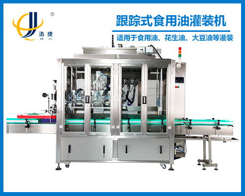 跟蹤式食(shí)用油(yóu)灌裝機
