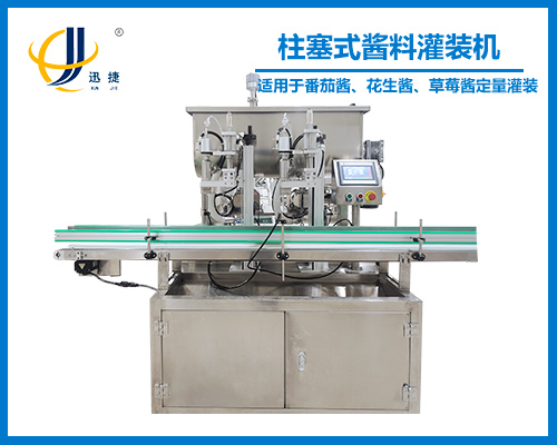 柱塞式(shì)醬料灌裝機