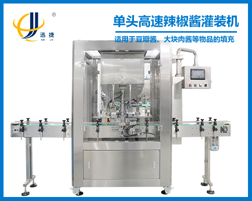 單頭高速辣椒醬灌裝(zhuāng)機